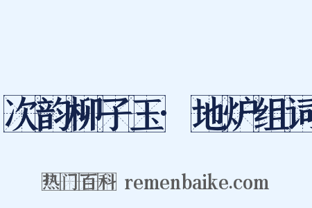 次韵柳子玉·地炉组词是什么意思的图片